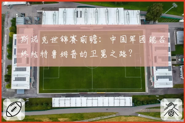 斯诺克世锦赛前瞻：中国军团能否终结特鲁姆普的卫冕之路？