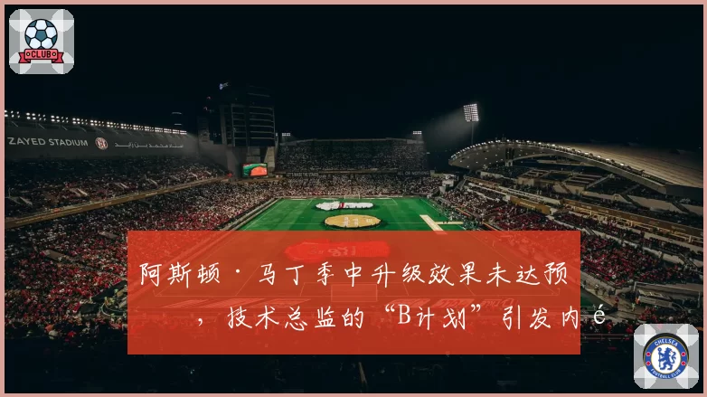 阿斯顿·马丁季中升级效果未达预期，技术总监的“B计划”引发内部争论？