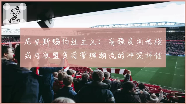 尼克斯锡伯杜主义：高强度训练模式与联盟负荷管理潮流的冲突评估