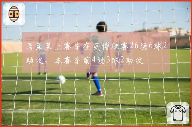 马莱莱上赛季在英博联赛26场6球2助攻，本赛季前4场3球2助攻