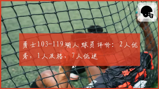勇士103-119湖人 球员评价:2人优秀,1人及格,7人低迷