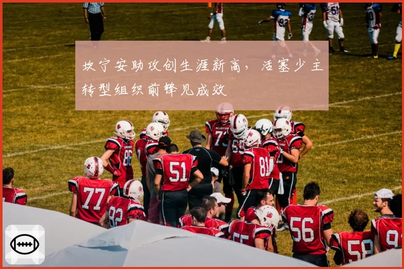 坎宁安助攻创生涯新高，活塞少主转型组织前锋见成效