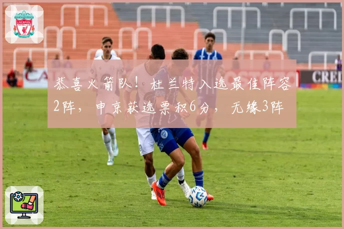 恭喜火箭队！杜兰特入选最佳阵容2阵，申京获选票积6分，无缘3阵