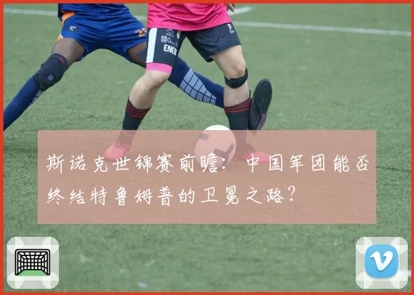 斯诺克世锦赛前瞻：中国军团能否终结特鲁姆普的卫冕之路？