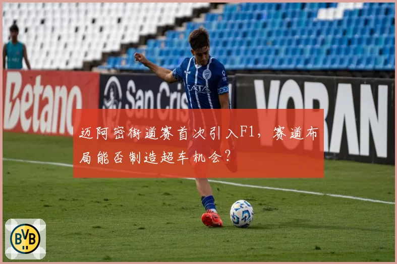 迈阿密街道赛首次引入F1，赛道布局能否制造超车机会？