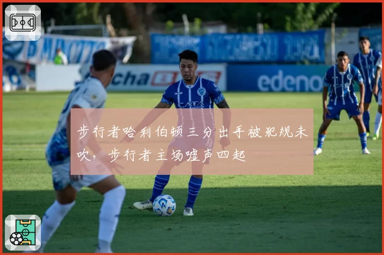 步行者哈利伯顿三分出手被犯规未吹，步行者主场嘘声四起