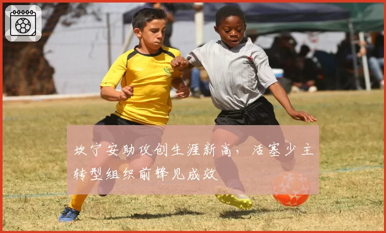 坎宁安助攻创生涯新高,活塞少主转型组织前锋见成效