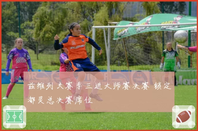 兹维列夫赛季三进大师赛决赛 锁定都灵总决赛席位