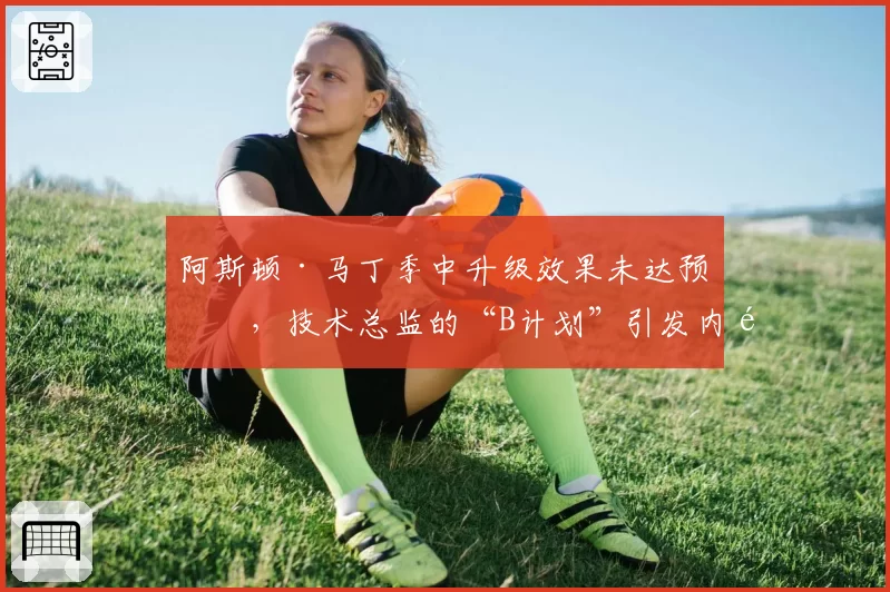 阿斯顿·马丁季中升级效果未达预期，技术总监的“B计划”引发内部争论？