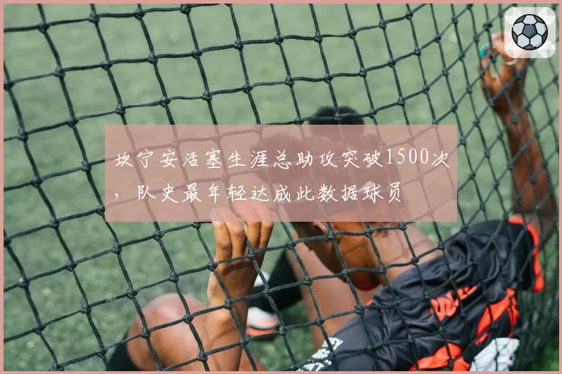 坎宁安活塞生涯总助攻突破1500次，队史最年轻达成此数据球员