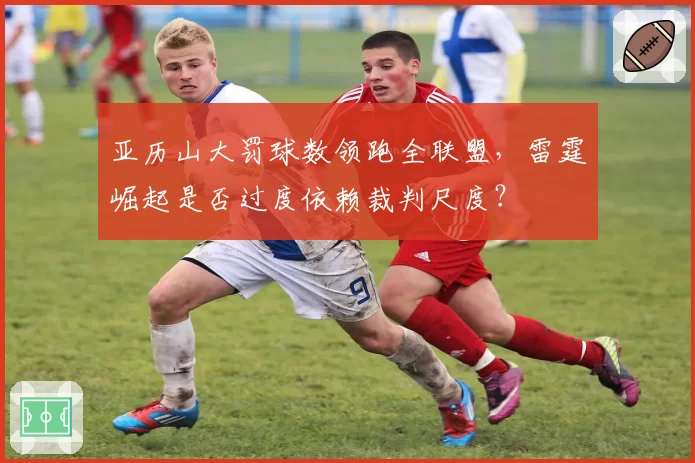 亚历山大罚球数领跑全联盟,雷霆崛起是否过度依赖裁判尺度?