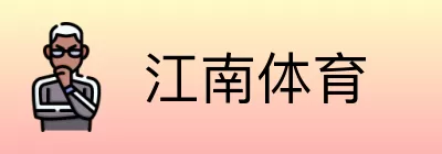 江南体育 logo